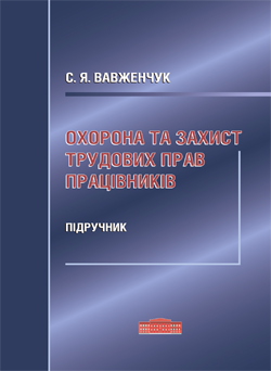 Вавженчук С.Я. Охорона та захист трудових прав працівників: підручник / С. Я. Вавженчук.– Х. : Право, 2016. – 560 с.